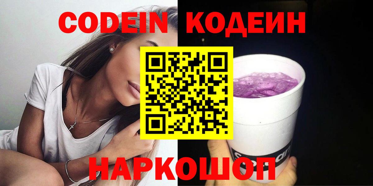 Кодеин Purple Drank Вязьма